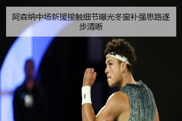 阿森纳中场新援接触细节曝光冬窗补强思路逐步清晰